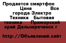 Продается смартфон Telefunken › Цена ­ 2 500 - Все города Электро-Техника » Бытовая техника   . Приморский край,Дальнереченск г.